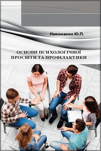 

Основи психологічної просвіти та профілактики: навчально-методичний посібник 85540