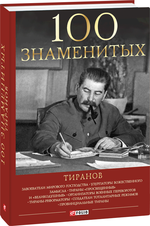

100 знаменитых тиранов - Вагман И., Вукина Н., Мирошникова В. (9789660385962)