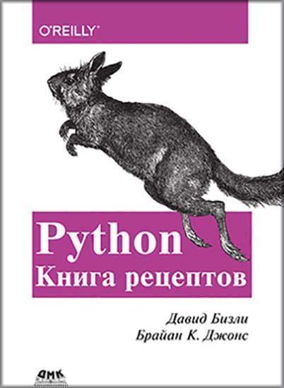 

Python. Книга Рецептов 86116