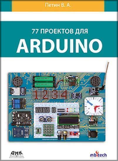

77 проектов для ARDUINO 86115