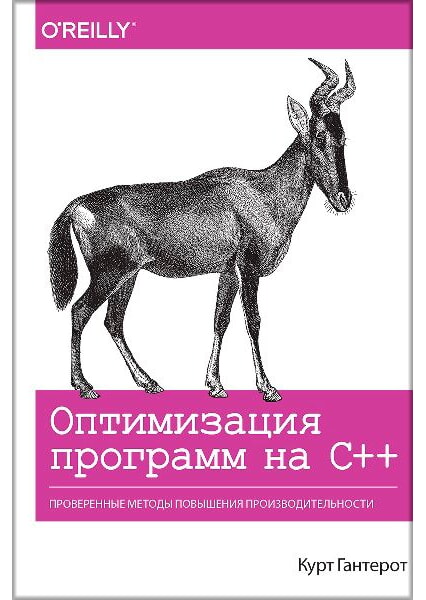 

Оптимизация программ на C++. Проверенные методы повышения производительности 93341