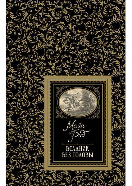 

Всадник без головы 90041