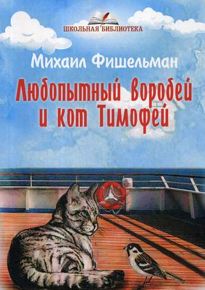 

Любопытный воробей и кот Тимофей