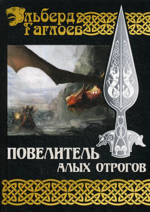 

Повелитель алых отрогов. Книга 5