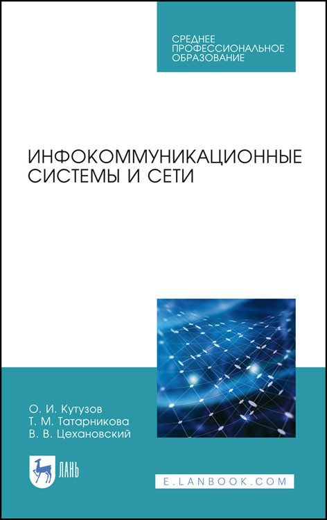 

Инфокоммуникационные системы и сети. Учебник для СПО
