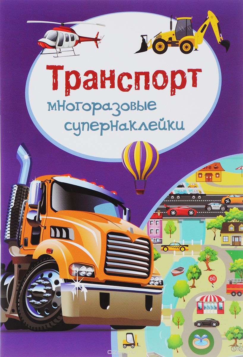 

Многоразовые супернаклейки. Транспорт