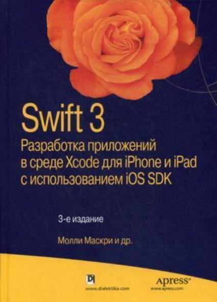 

Swift 3: разработка приложений в среде Xcode для iPhone и iPad с использованием iOS SDK 68735