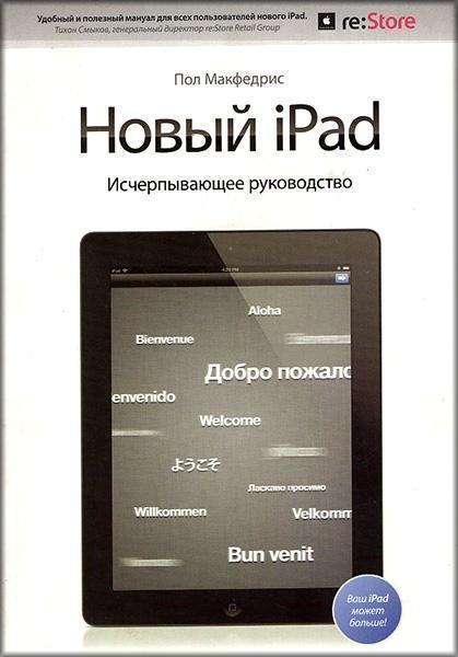 

Новый iPad. Исчерпывающее руководство 27229