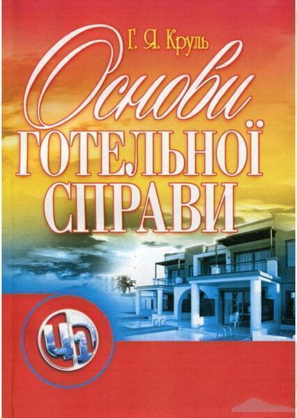 

Основи готельної справи. Навчальний посібник рекомендовано МОН України 35638