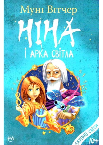 

Ніна і Арка Світла. книга 7 93164