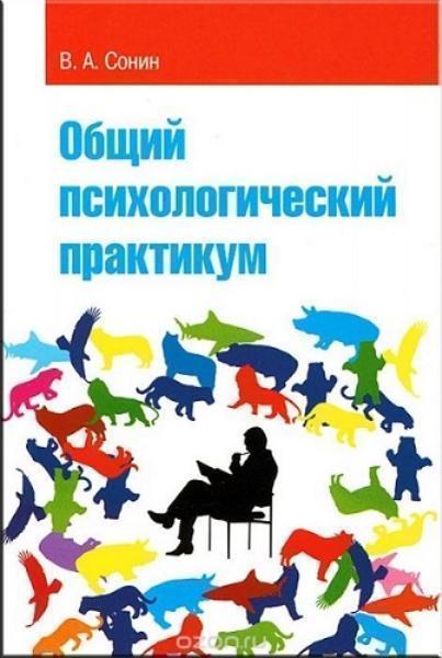 

Общий психологический практикум. Учебное пособие 68855