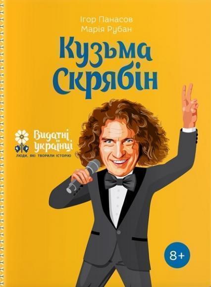 

Кузьма Скрябін. Видатні особистості. Біографічні нариси для дітей 83278