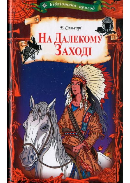 

На Далекому Заході 93305