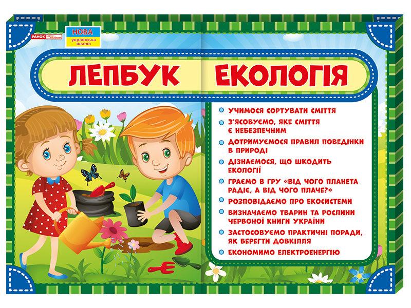 

НУШ Лепбук Екологія Ранок 13210009У