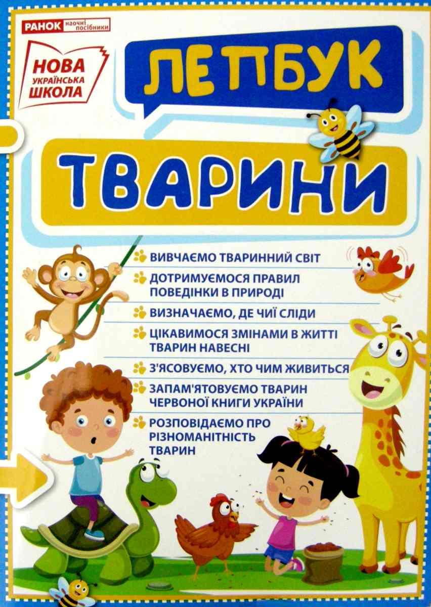 

НУШ Міні-лепбук Тварини Ранок 13210017У