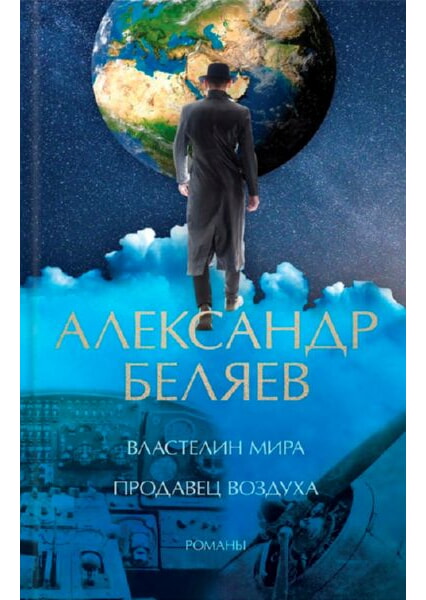 

Властелин мира. Продавец воздуха 91798