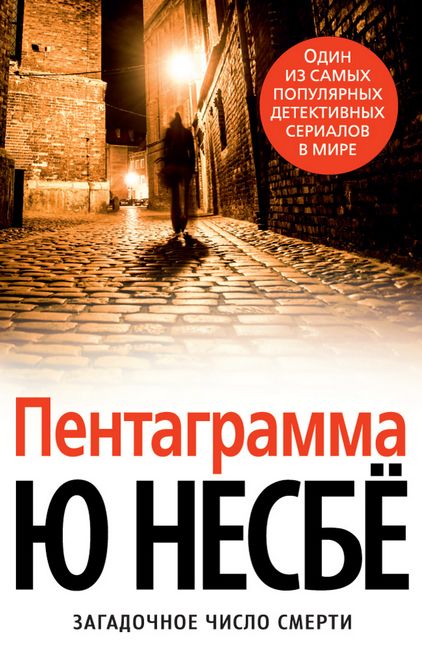 

Пентаграмма - Ю Несбё (9785389129122)