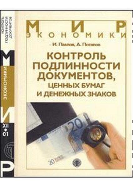 

Контроль подлинности документов, ценных бумаг и денежных знаков 44534