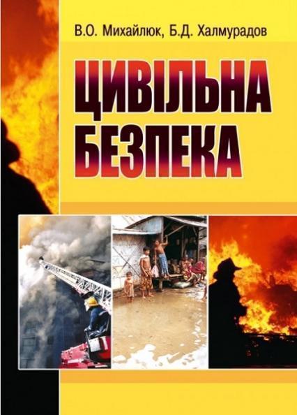 

Цивільна безпека. Навчальний посібник рекомендований МОН України 71670