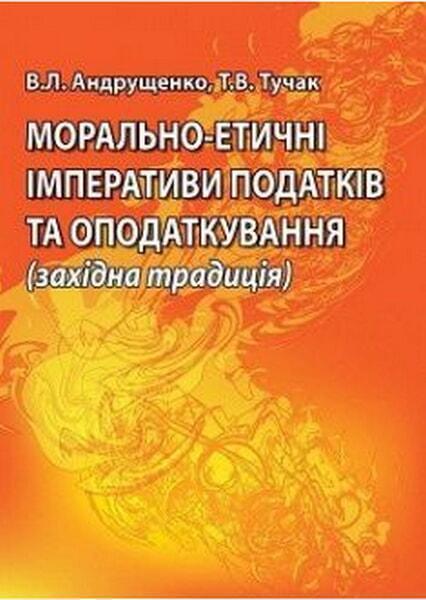 

Морально-етичні імперативи податків та оподаткування (західна традиція). Монографія 64774