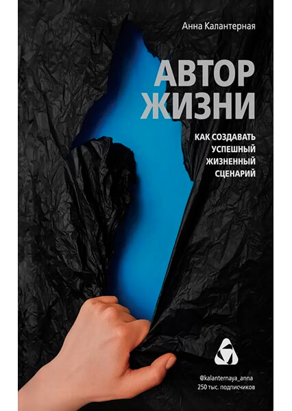 

Автор жизни. Как создавать успешный жизненный сценарий 93079