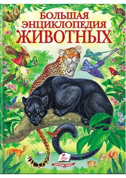 

Большая энциклопедия животных 91194