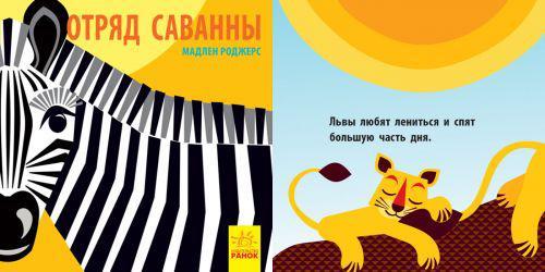 

Книга РАНОК Познакомся с нами. Отряд саванны (рус) С885006Р