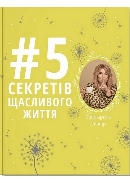 

5 секретів щасливого життя 92667