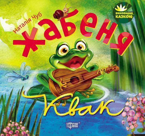 

Книжка Торсинг Виховання казкою. Жабеня Квак 03123