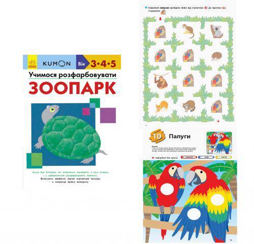 

Развивающая книга РАНОК KUMON. Учимося розфарбовувати. Зоопарк (укр) С763011У