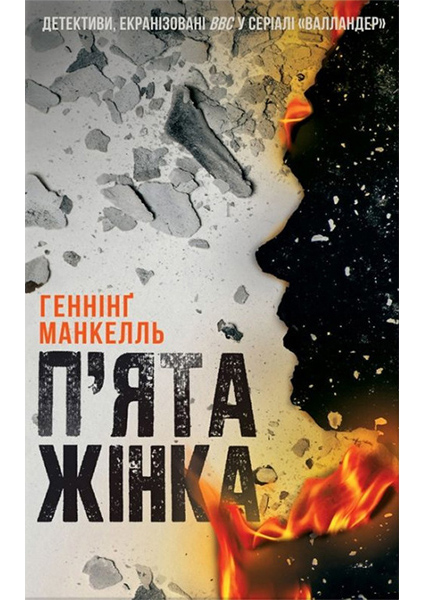 

П'ята жінка 89118