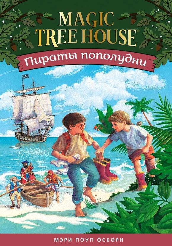 

Волшебный дом на дереве: Пираты пополудни (Книга 4). Осборн Мэри Поуп (978-500-0741-856)