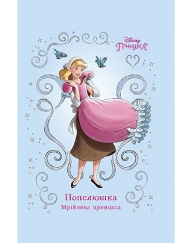 

Попелюшка. Мрійлива принцеса. Книга для читання