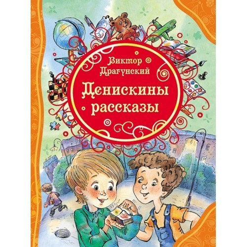 

Денискины рассказы Росмэн Драгунский В.