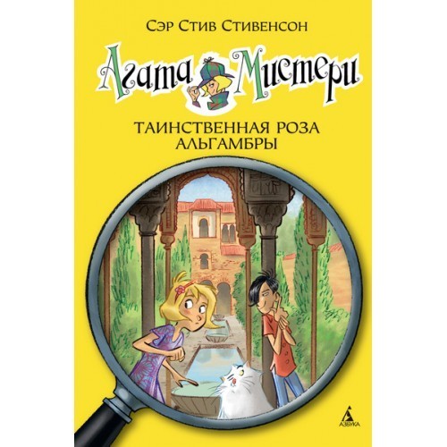 

Стивенсон С. Агата Мистери Азбука Таинственная роза Альгамбры кн.12