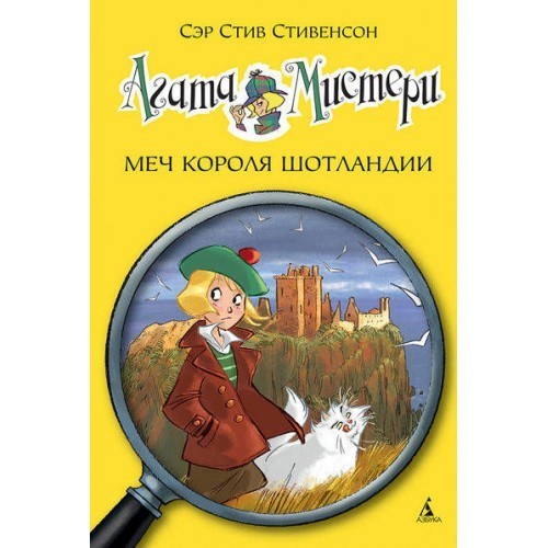 

Стивенсон С. Агата Мистери Азбука Меч короля Шотландии кн.3