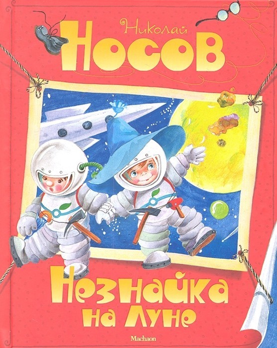 

Незнайка на Луне Махаон Носов Н.