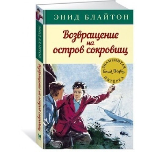 

Блайтон Э. Возвращение на остров сокровищ