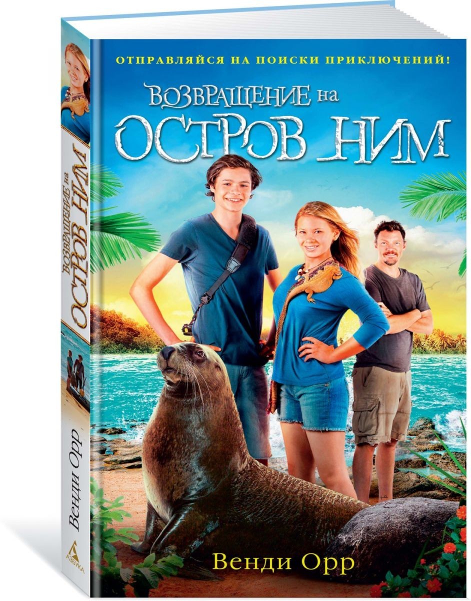 

Венди Орр Возвращение на остров Ним