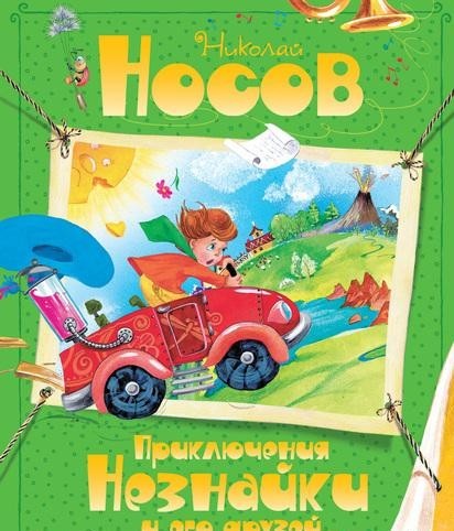 

Носов Н. - Приключения Незнайки и его друзей