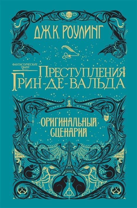 

Дж. Роулинг Фантастические существа: Преступления Грин-де-Вальда. Оригинальный сценарий Махаон