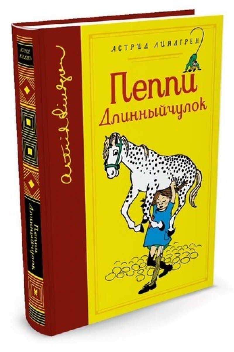 

Линдгрен А. Пеппи Длинныйчулок Махаон