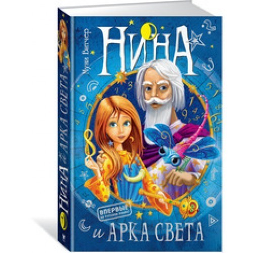 

Витчер М. Нина и Арка Света кн. 7 Махаон