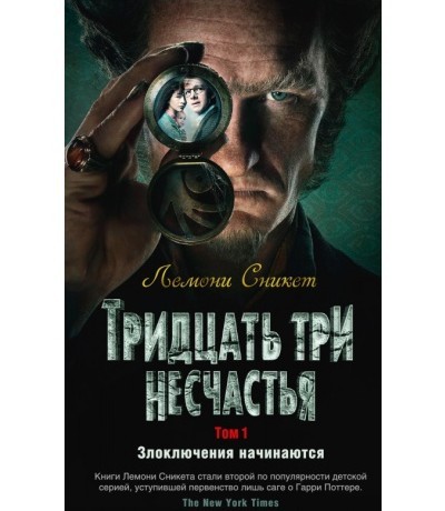 

Сникет Л. Тридцать три несчастья. Том 1. Злоключения начинаются Махаон