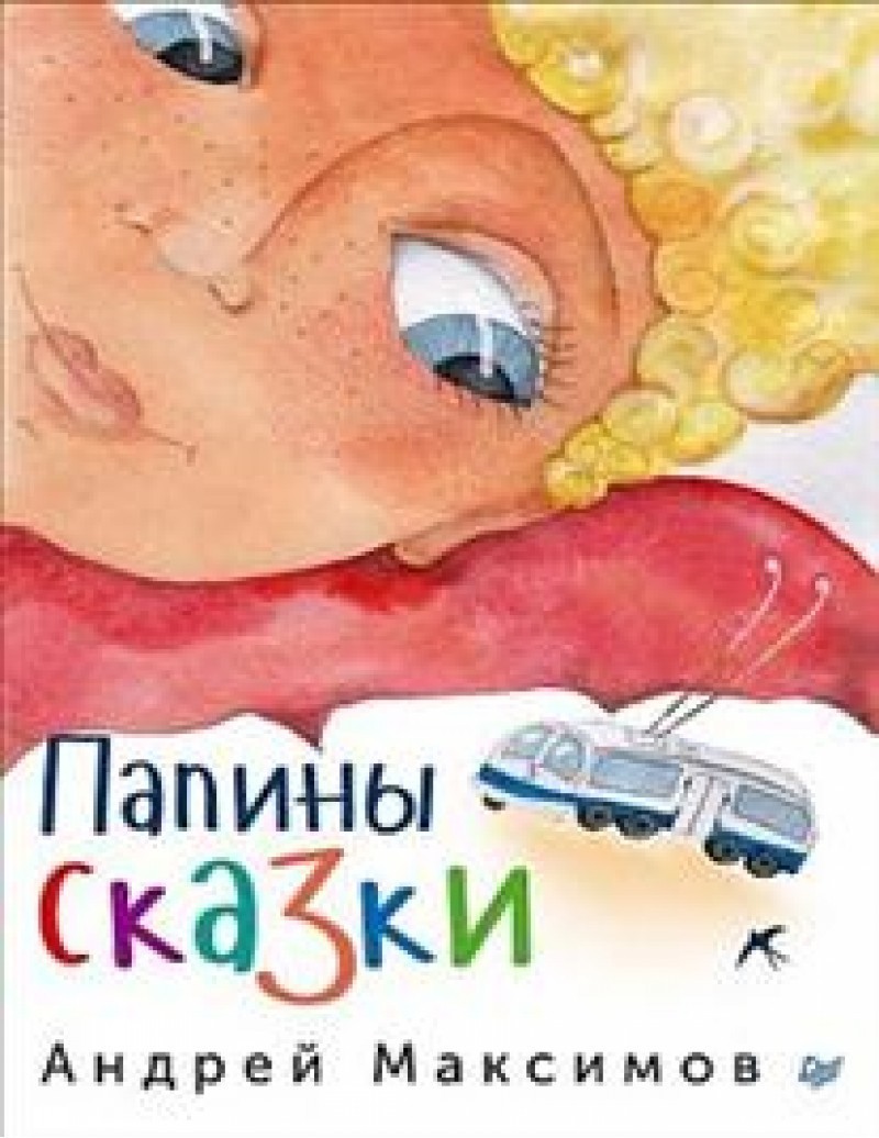 

Максимов А. Папины сказки Питер