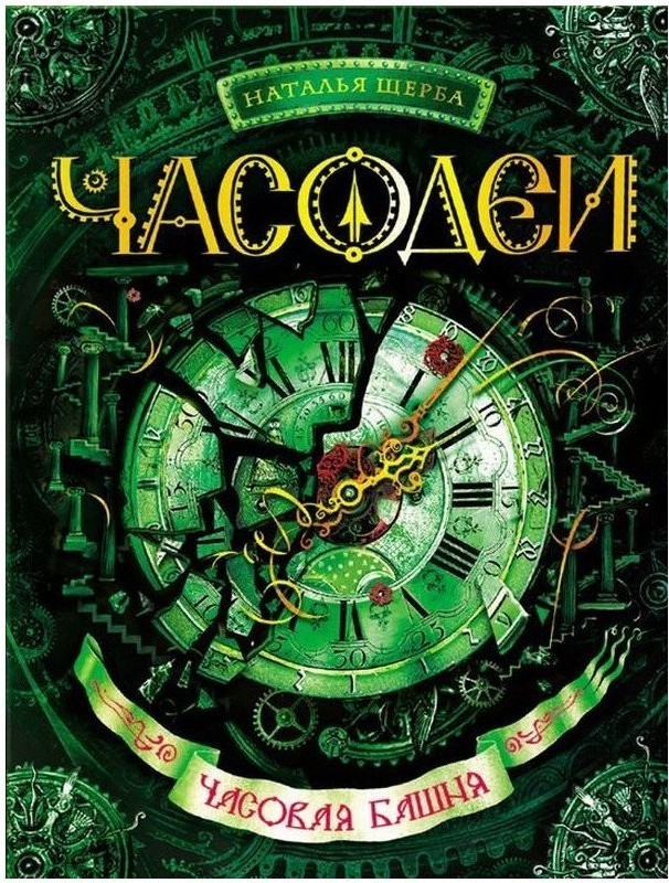 

Щерба Н. Часодеи Часовая башня кн.3 Росмэн