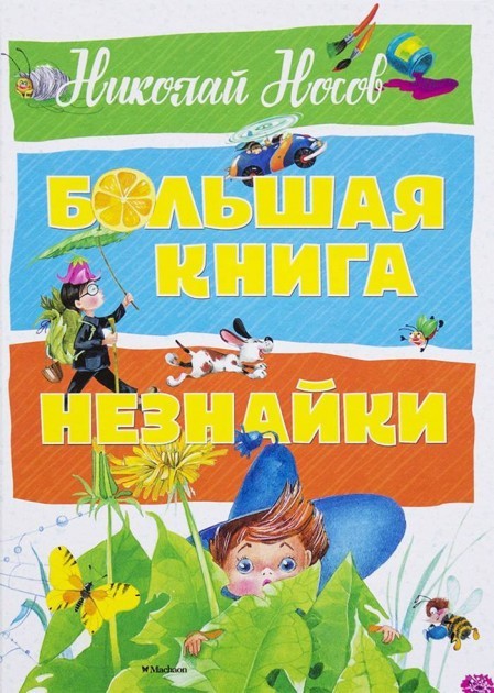 

Носов Н. Большая книга Незнайки Махаон