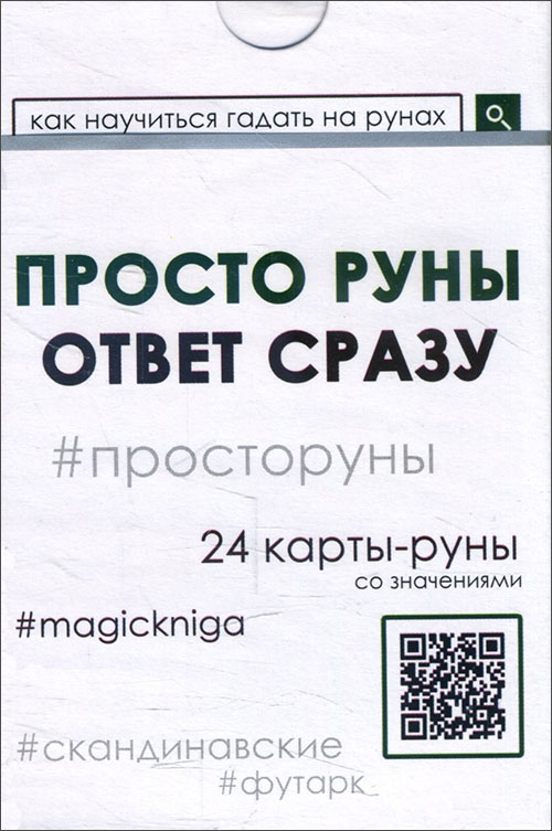 

Просто руны. Ответ сразу (24 карты-руны) - (978-5-6042358-8-1)