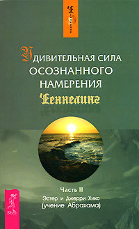 

Удивительная сила осознанного намерения. Часть 2 - Хикс Э. и Дж. (978-5-9573-1512-4)