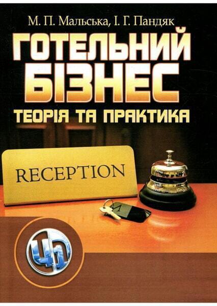 

Готельний бізнес: теорія та практика. Навчальний посібник 6510